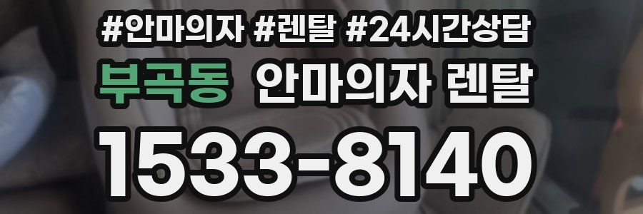 부곡동 안마의자 렌탈
