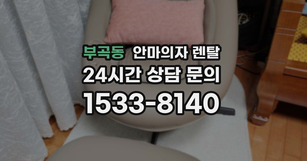 부곡동 안마의자 렌탈