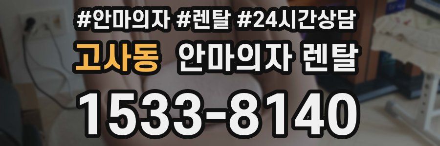 고사동 안마의자 렌탈