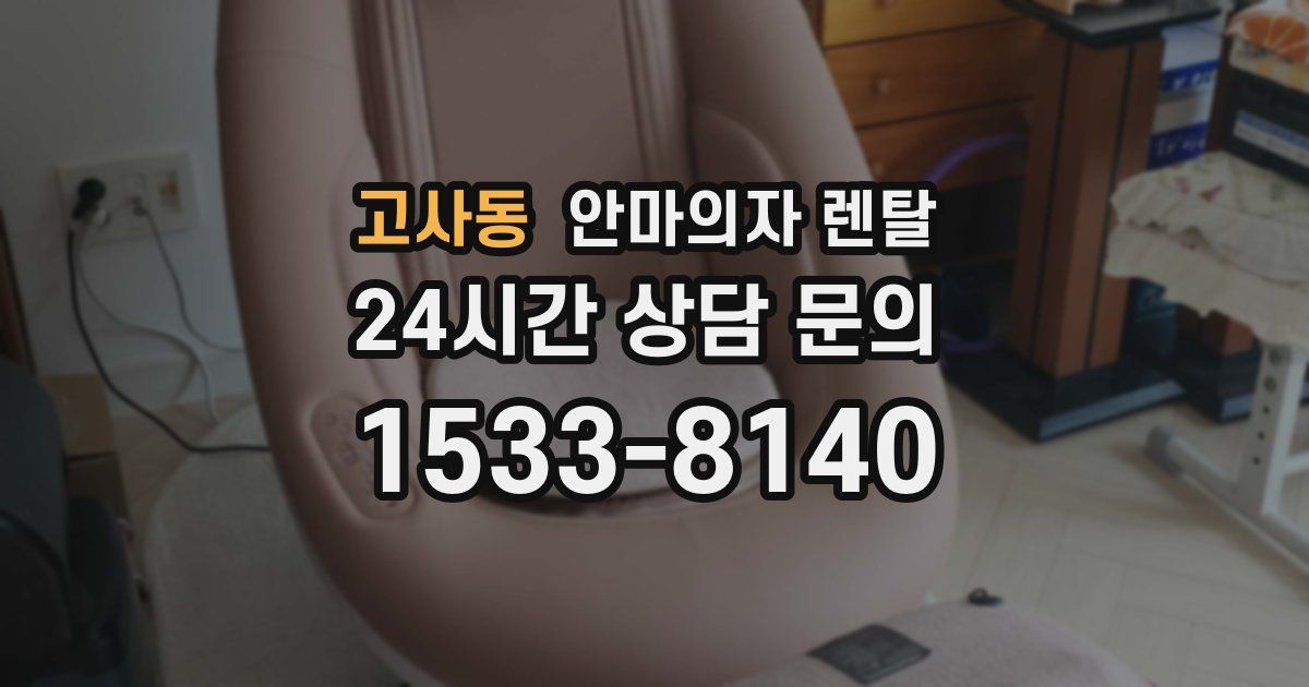 고사동 안마의자 렌탈