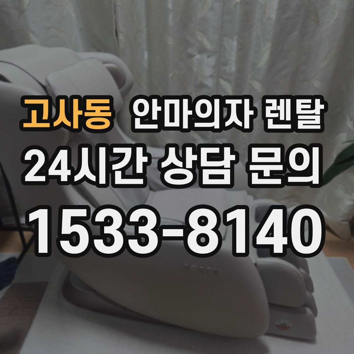 고사동 안마의자 렌탈
