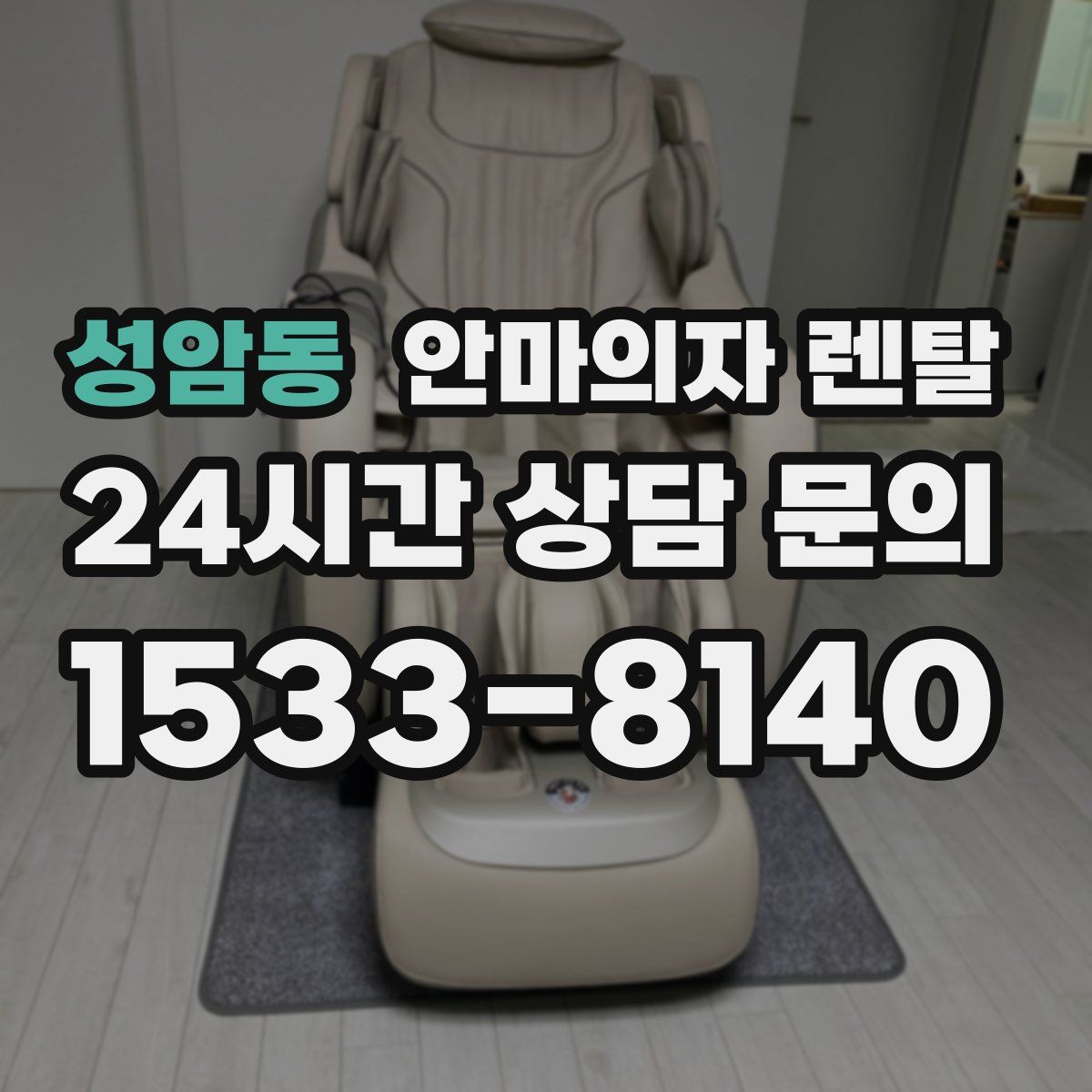 성암동 안마의자 렌탈