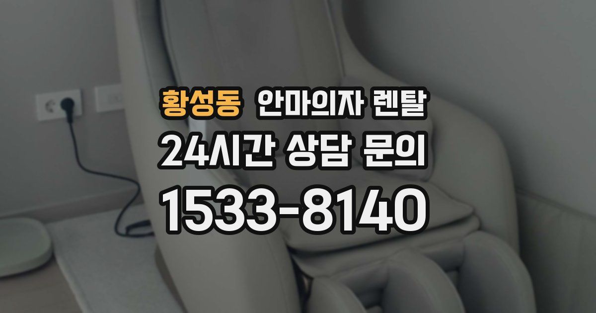 황성동 안마의자 렌탈