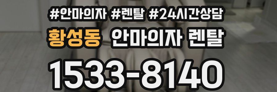 황성동 안마의자 렌탈