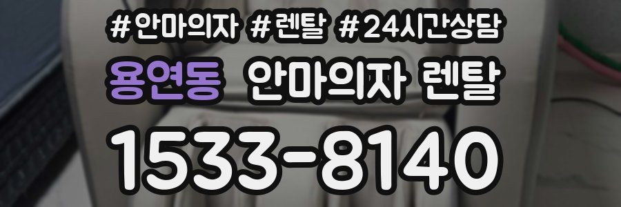 용연동 안마의자 렌탈