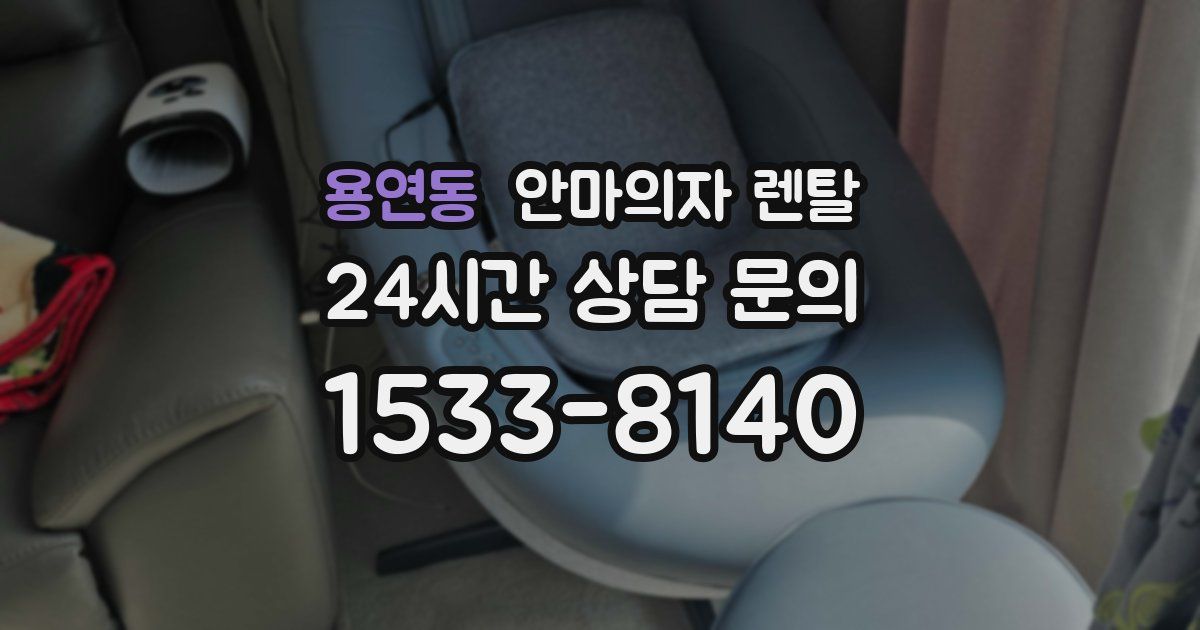 용연동 안마의자 렌탈