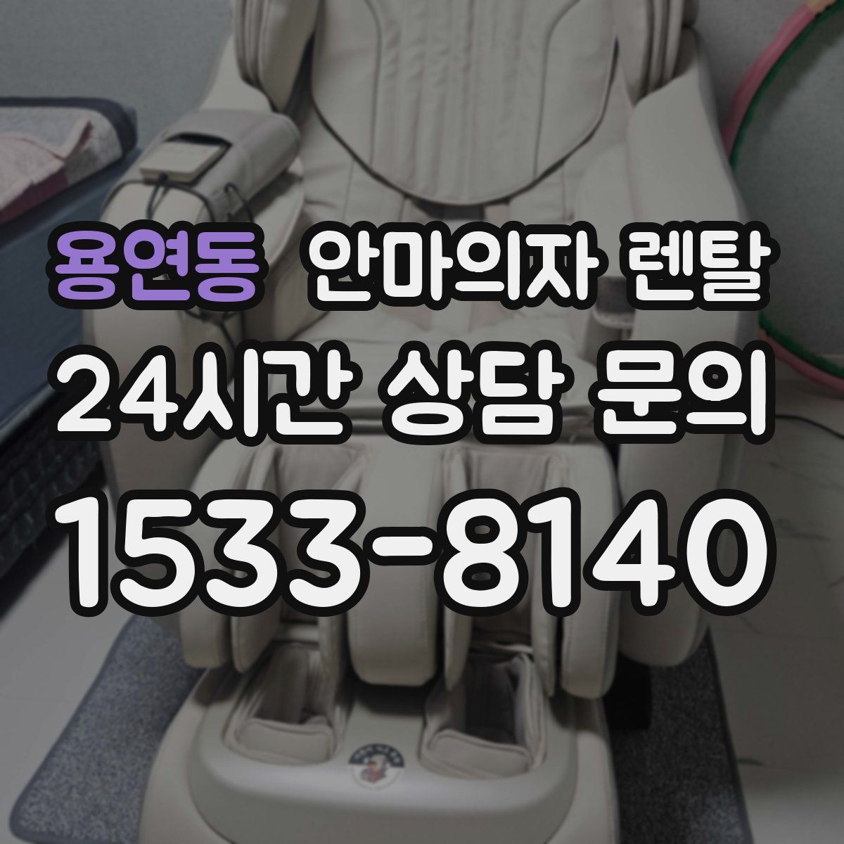 용연동 안마의자 렌탈