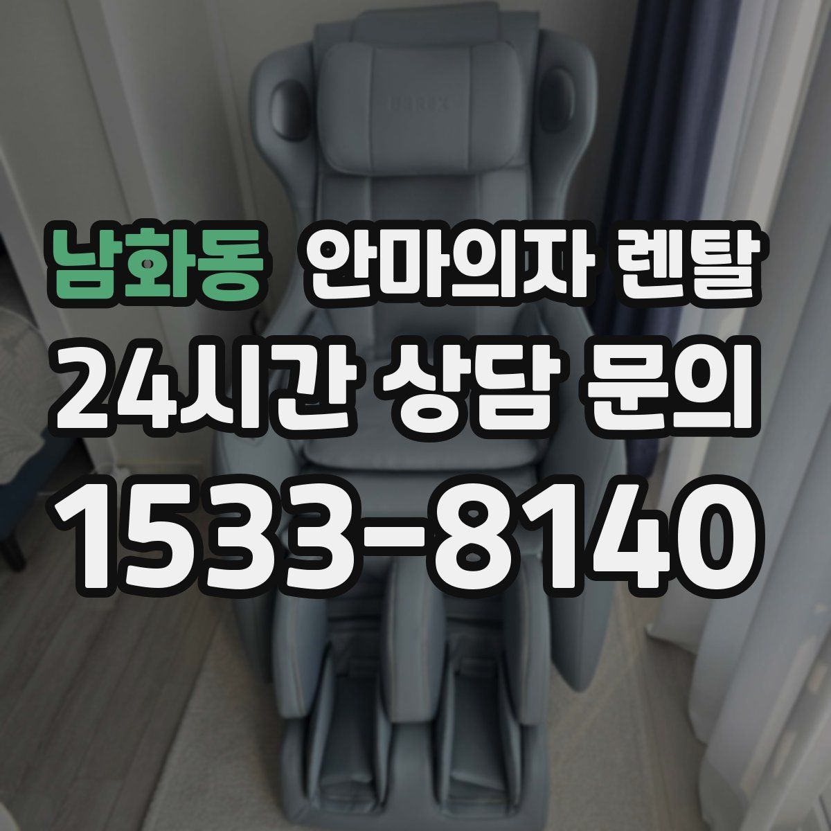 남화동 안마의자 렌탈