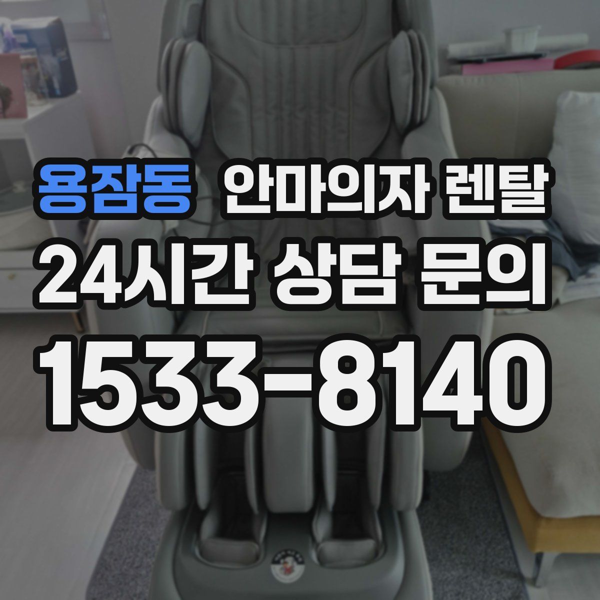 용잠동 안마의자 렌탈