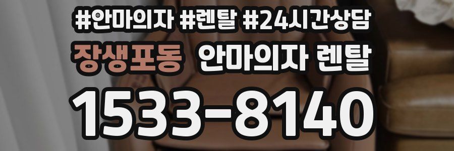 장생포동 안마의자 렌탈