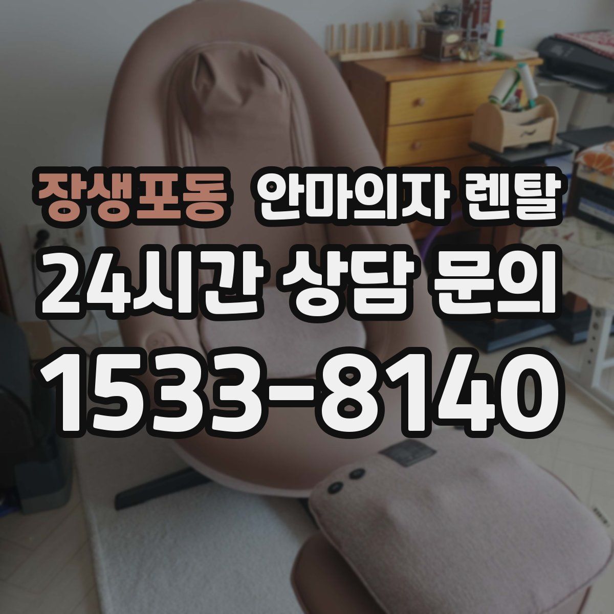 장생포동 안마의자 렌탈