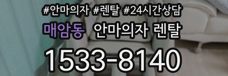 매암동 안마의자 렌탈