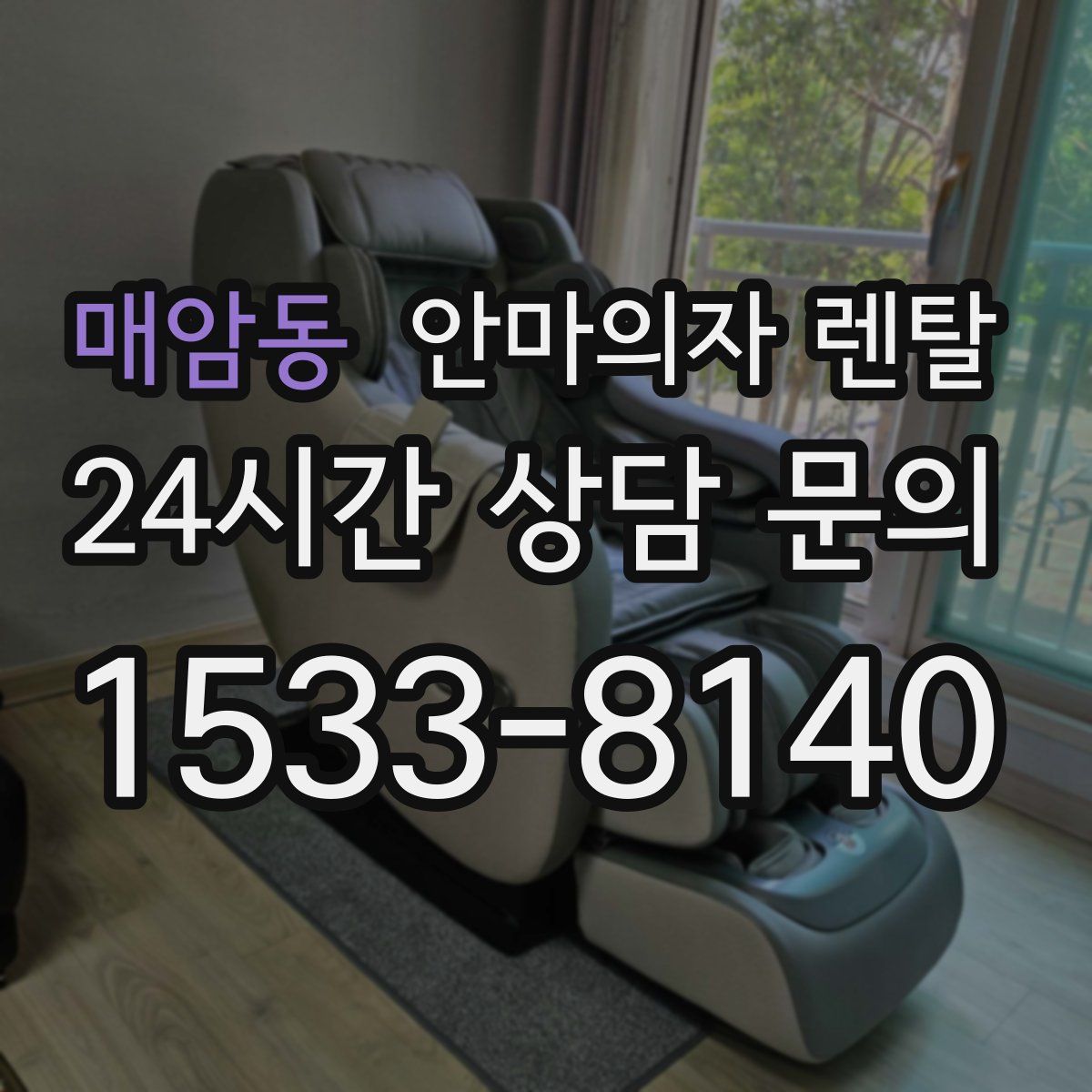 매암동 안마의자 렌탈