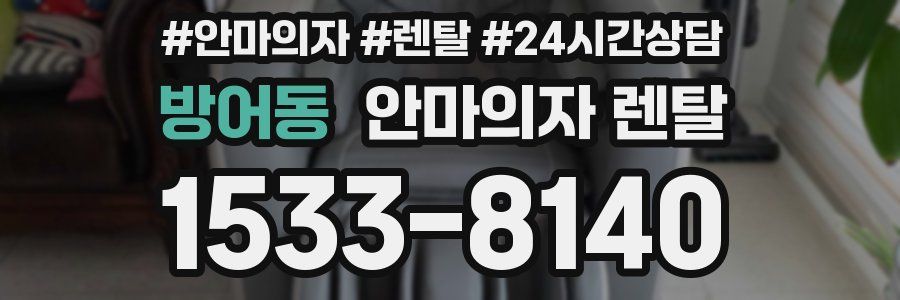 방어동 안마의자 렌탈