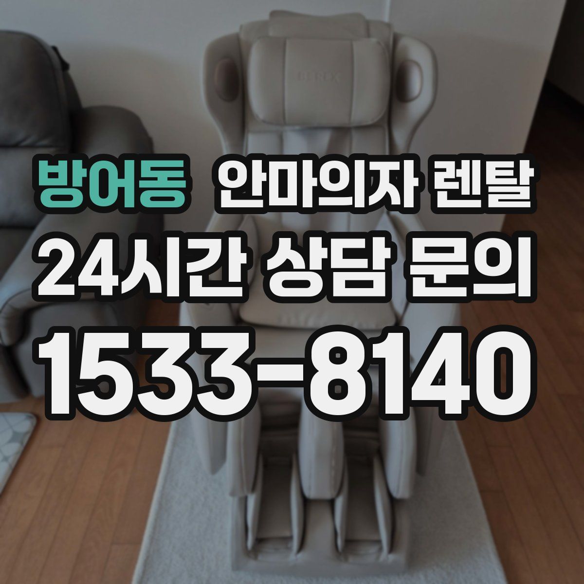 방어동 안마의자 렌탈