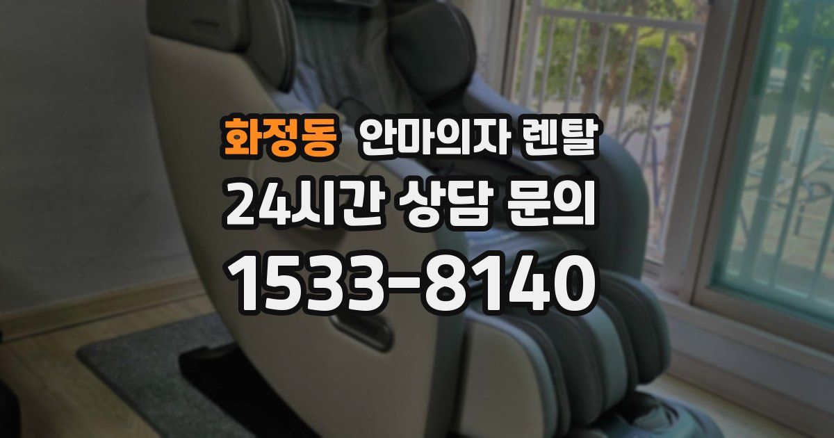 화정동 안마의자 렌탈