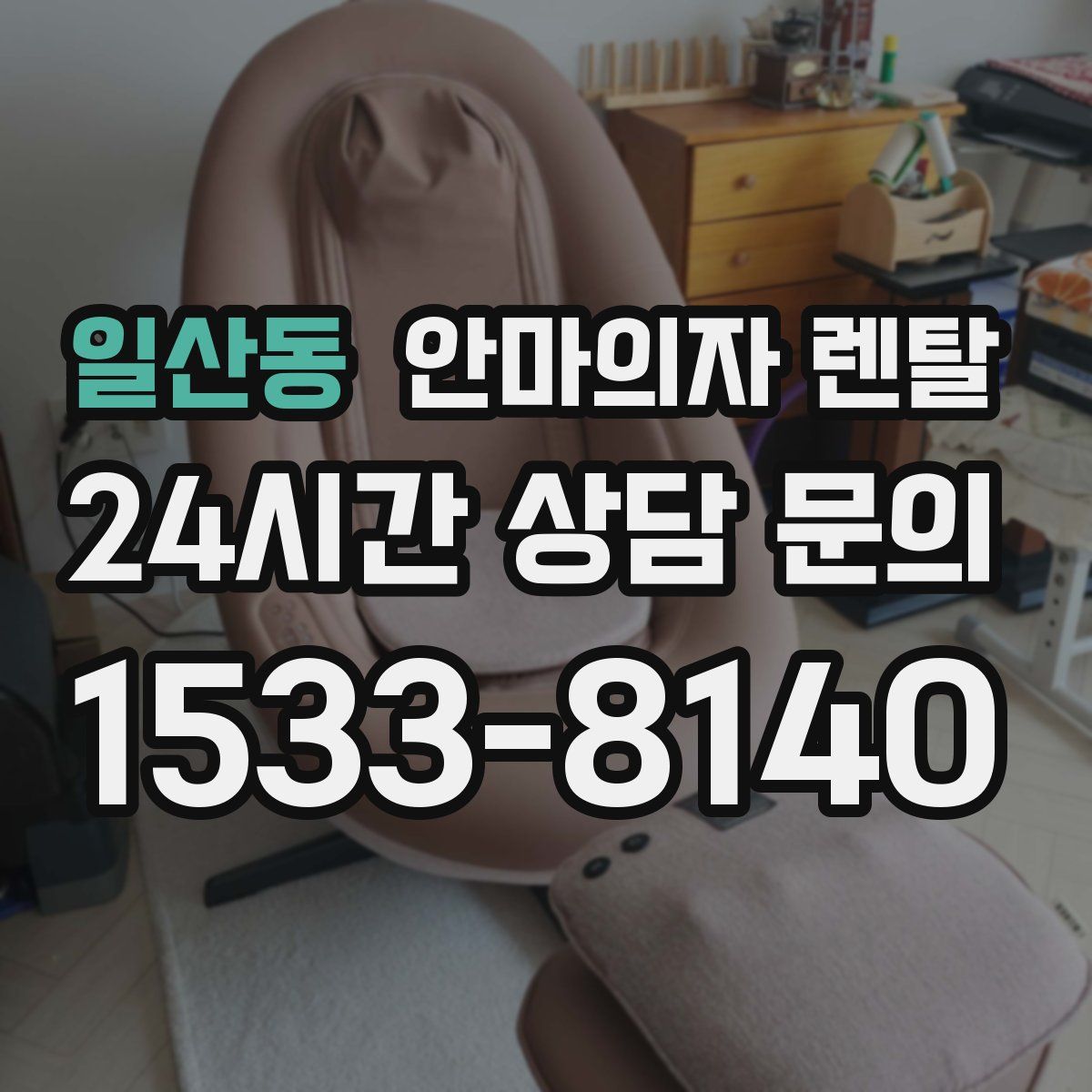 일산동 안마의자 렌탈