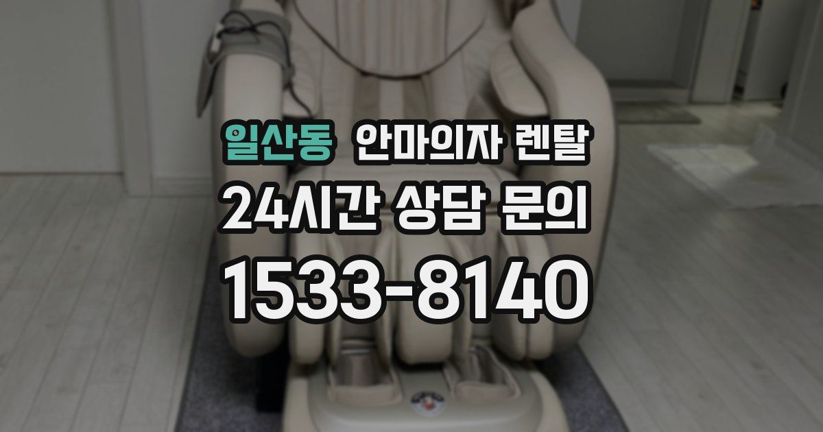 일산동 안마의자 렌탈
