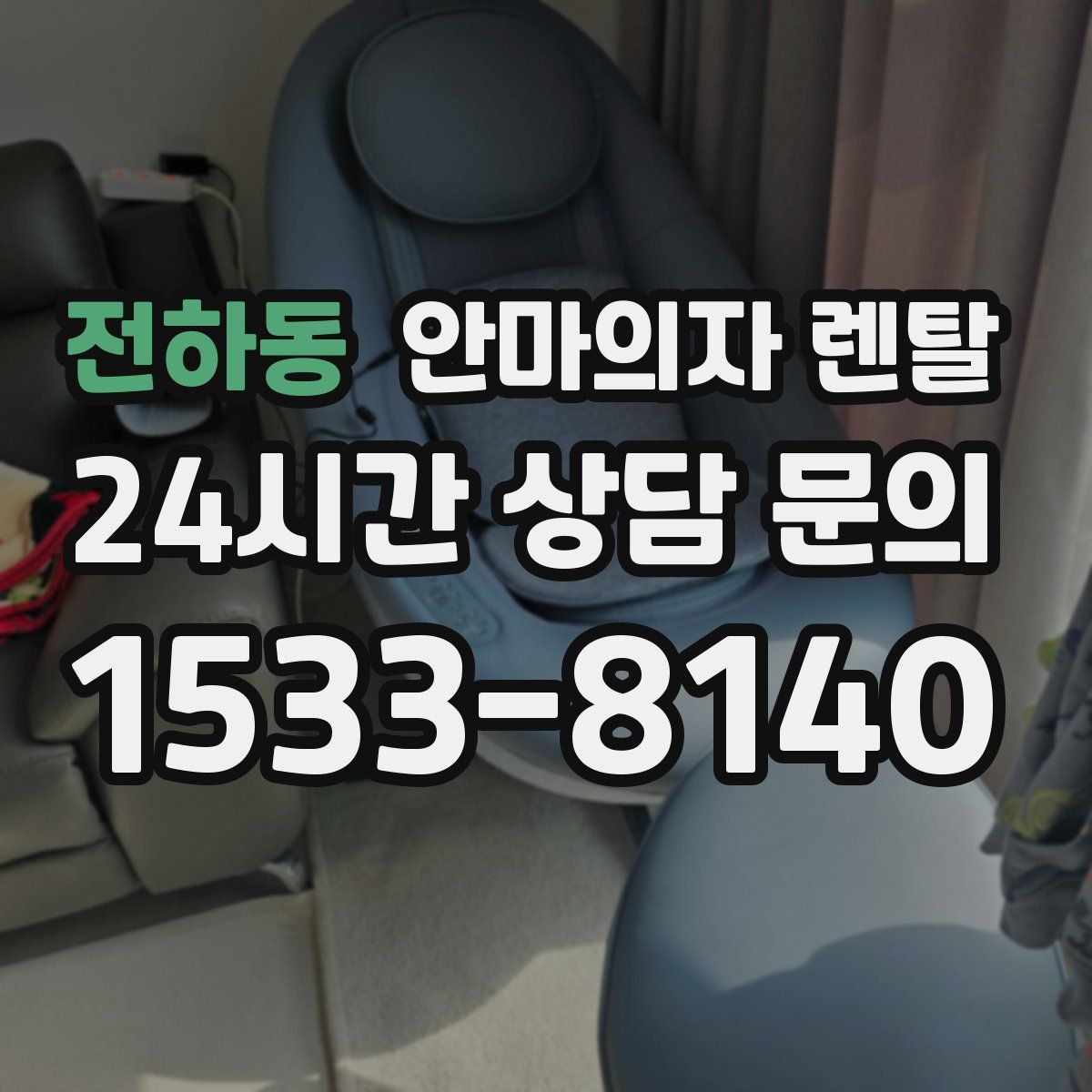 전하동 안마의자 렌탈