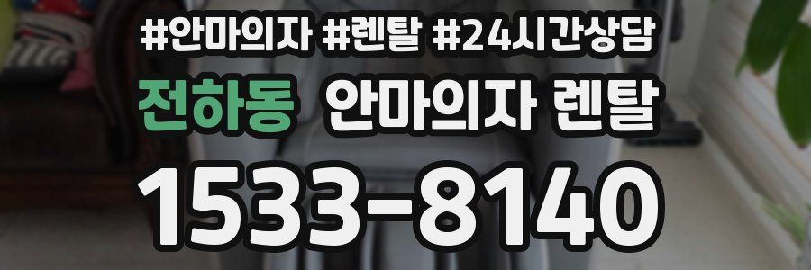 전하동 안마의자 렌탈
