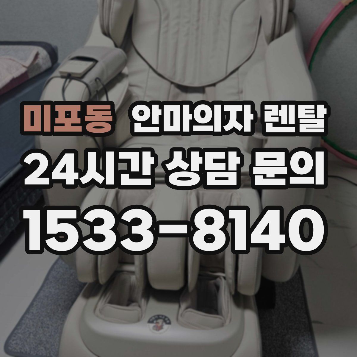 미포동 안마의자 렌탈