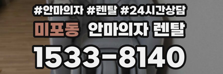미포동 안마의자 렌탈