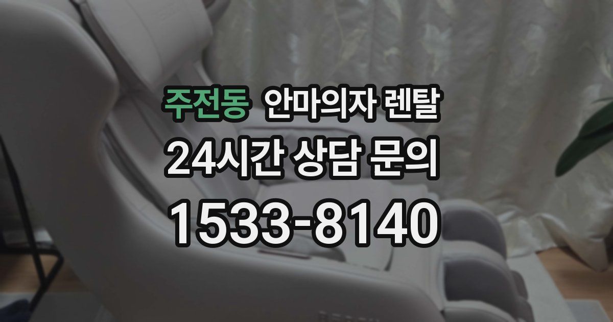 주전동 안마의자 렌탈