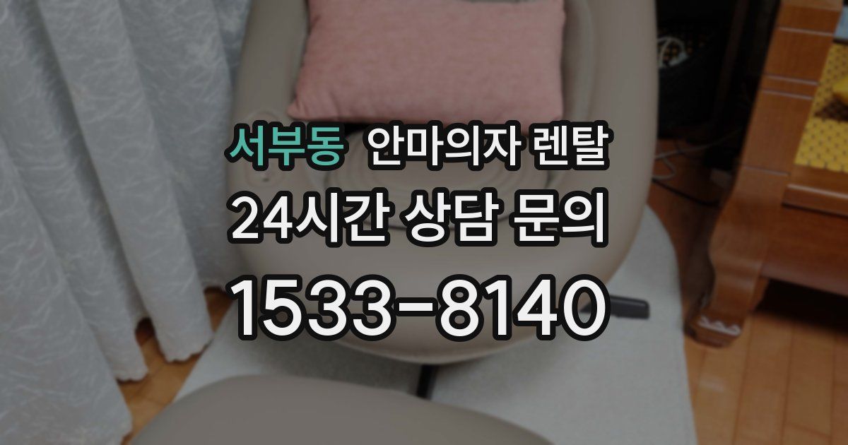 서부동 안마의자 렌탈