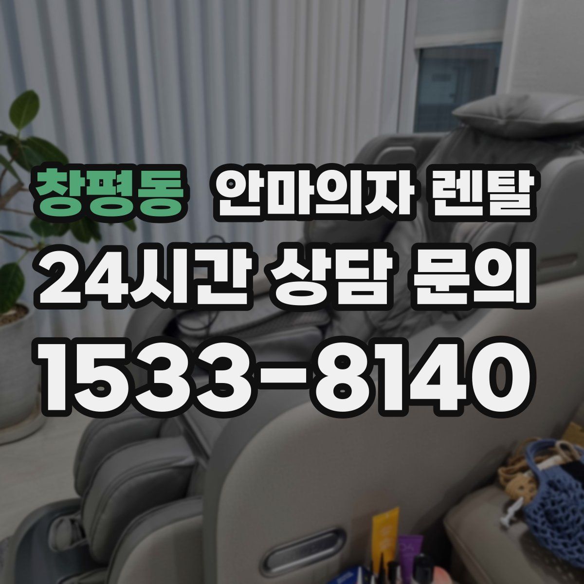 창평동 안마의자 렌탈