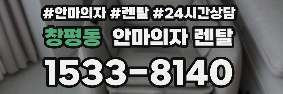 창평동 안마의자 렌탈