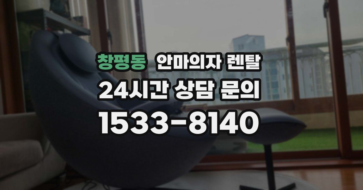 창평동 안마의자 렌탈