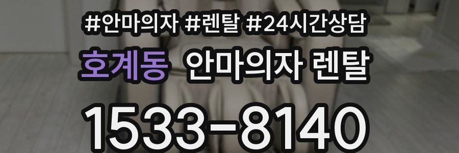 호계동 안마의자 렌탈