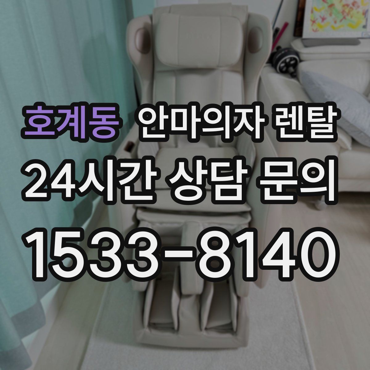 호계동 안마의자 렌탈