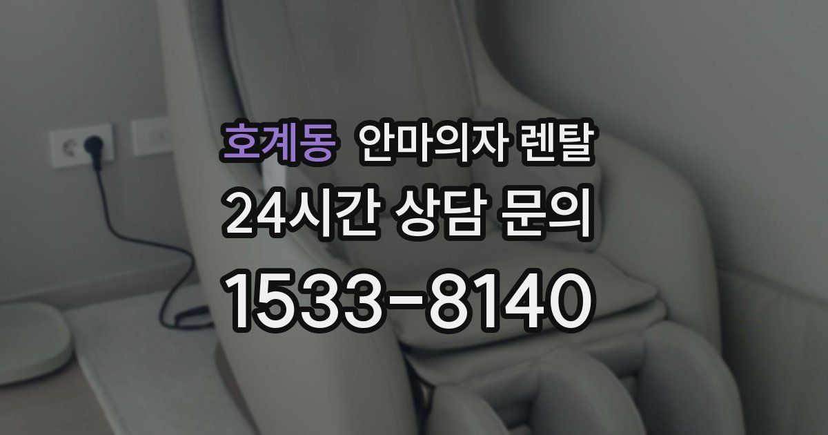 호계동 안마의자 렌탈