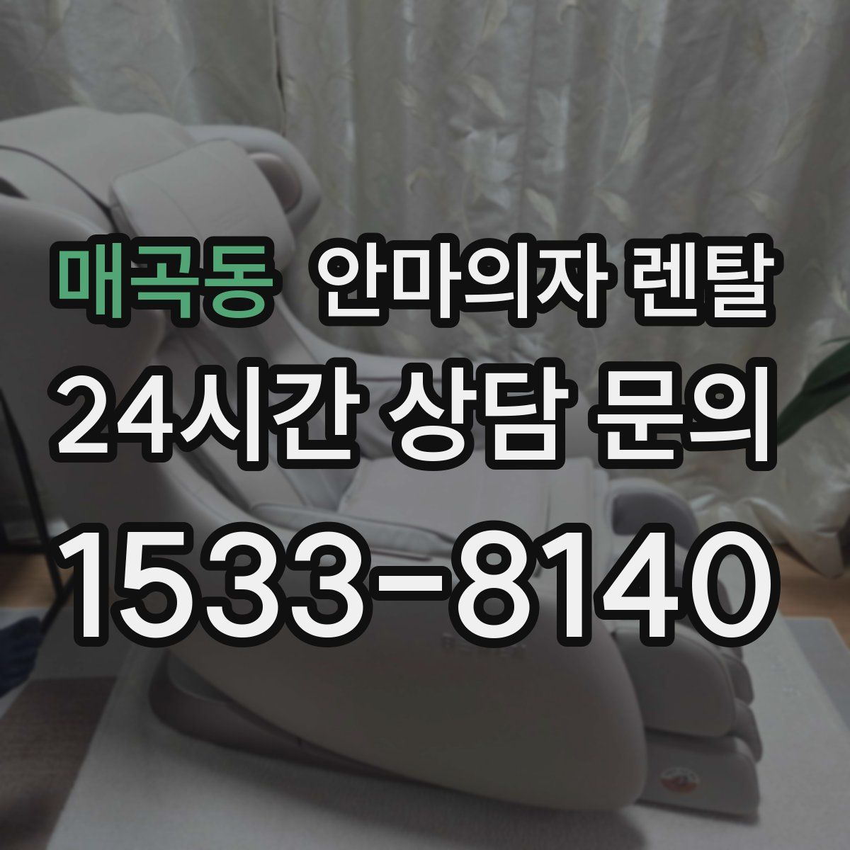 매곡동 안마의자 렌탈