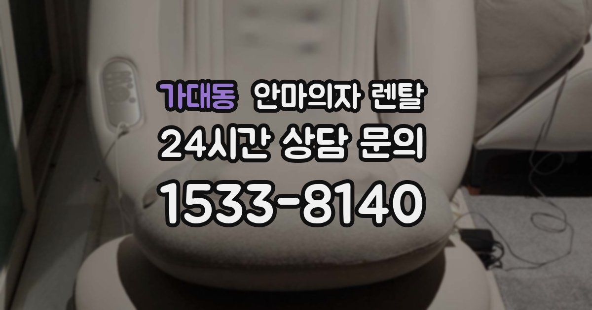 가대동 안마의자 렌탈