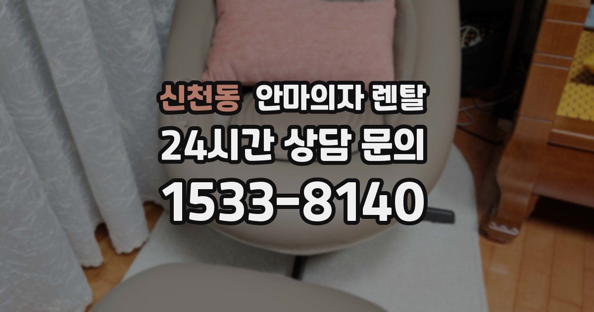 신천동 안마의자 렌탈