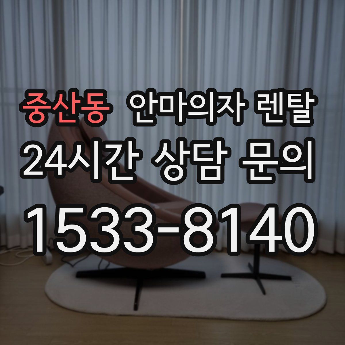 중산동 안마의자 렌탈