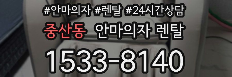 중산동 안마의자 렌탈