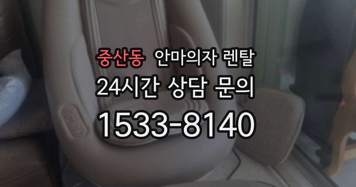 중산동 안마의자 렌탈
