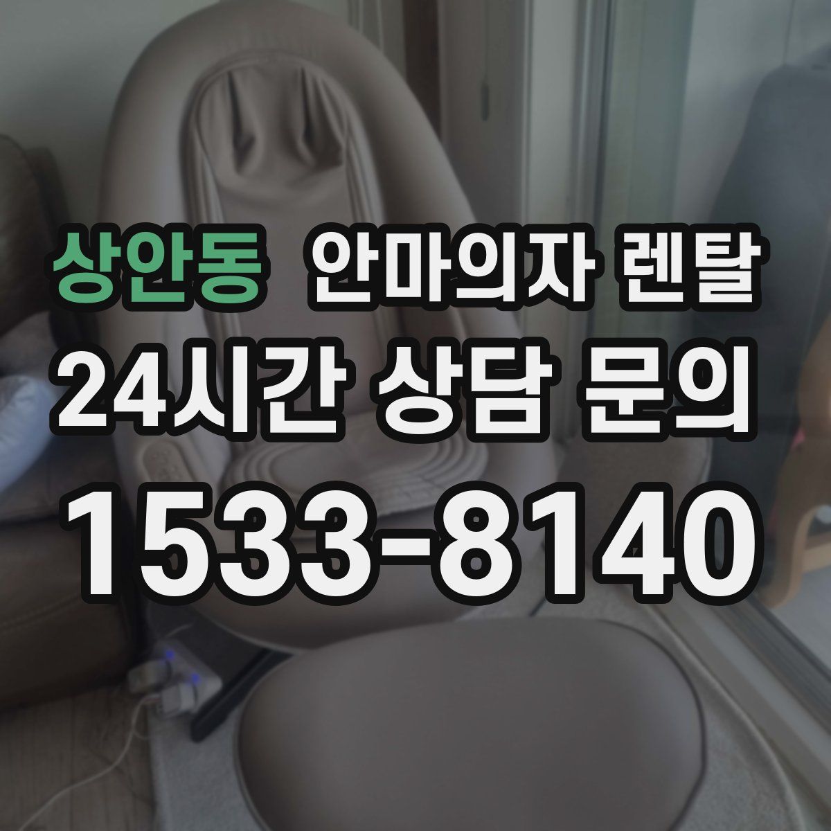 상안동 안마의자 렌탈