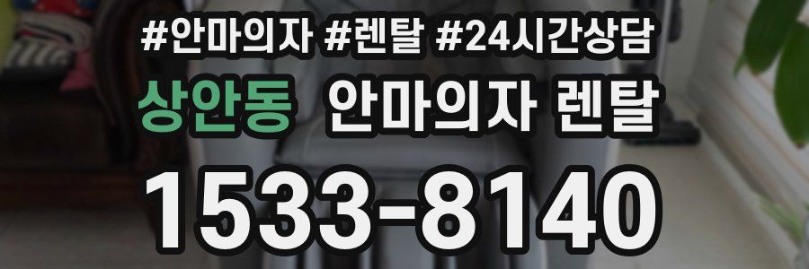 상안동 안마의자 렌탈