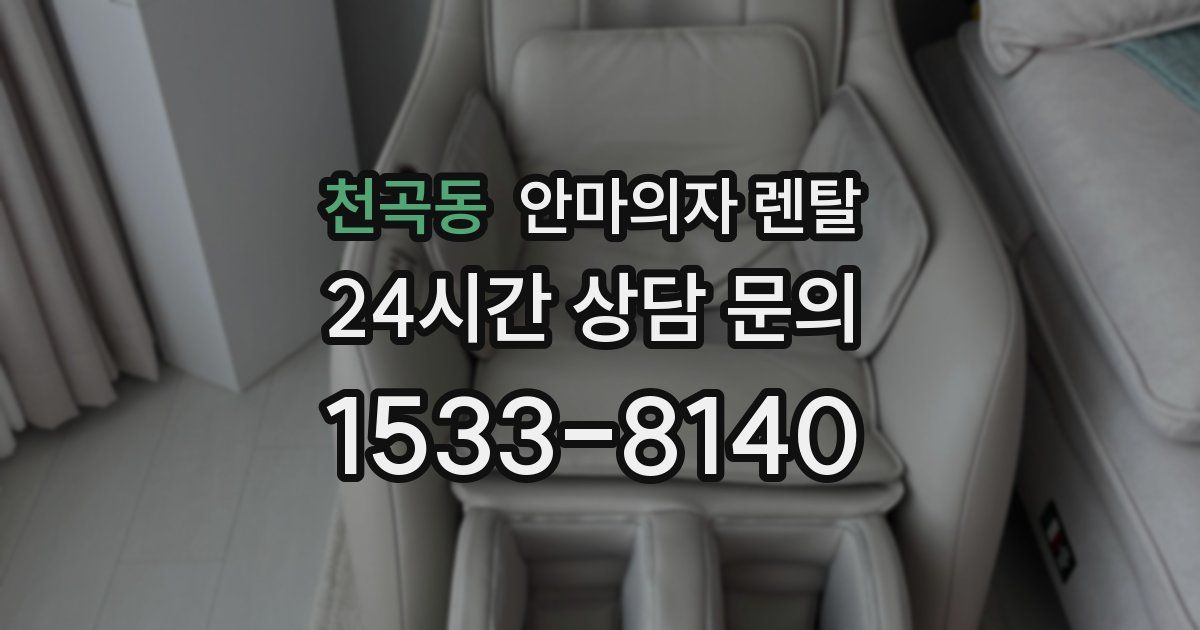 천곡동 안마의자 렌탈
