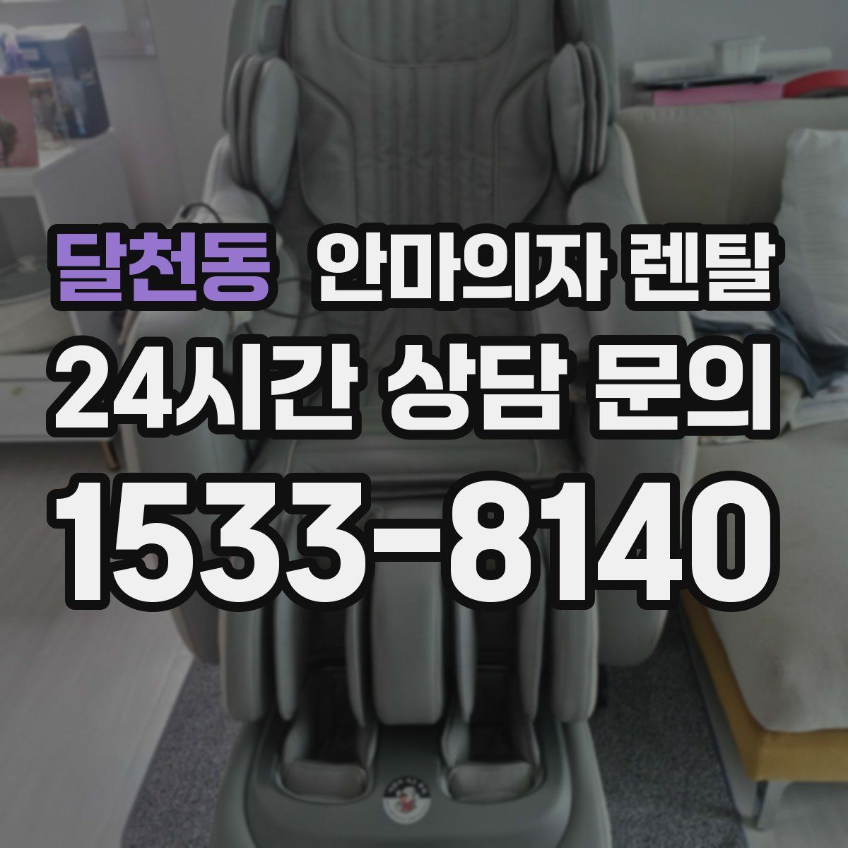 달천동 안마의자 렌탈