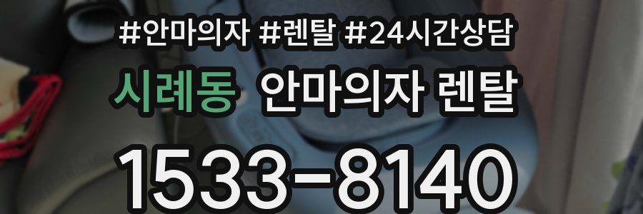 시례동 안마의자 렌탈