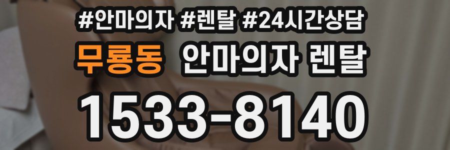 무룡동 안마의자 렌탈