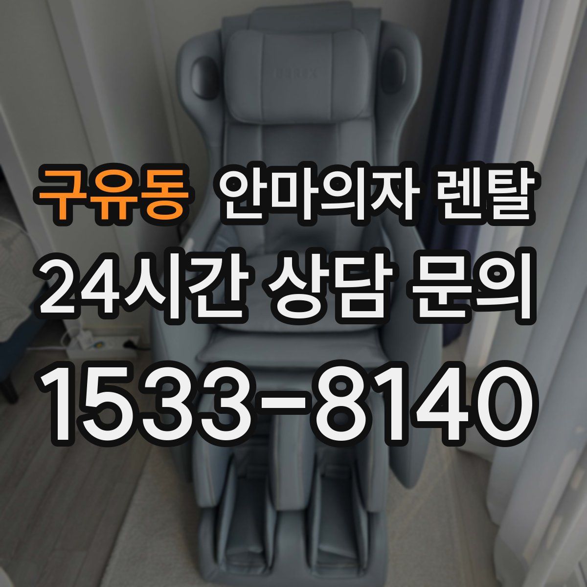 구유동 안마의자 렌탈