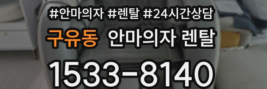 구유동 안마의자 렌탈