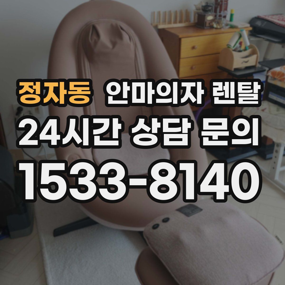 정자동 안마의자 렌탈