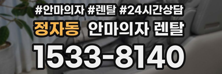 정자동 안마의자 렌탈